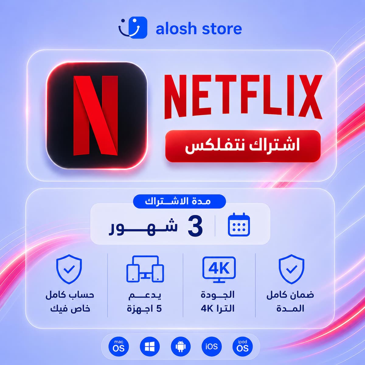 🍿 Netflix لمدة 3 أشهر حساب خاص