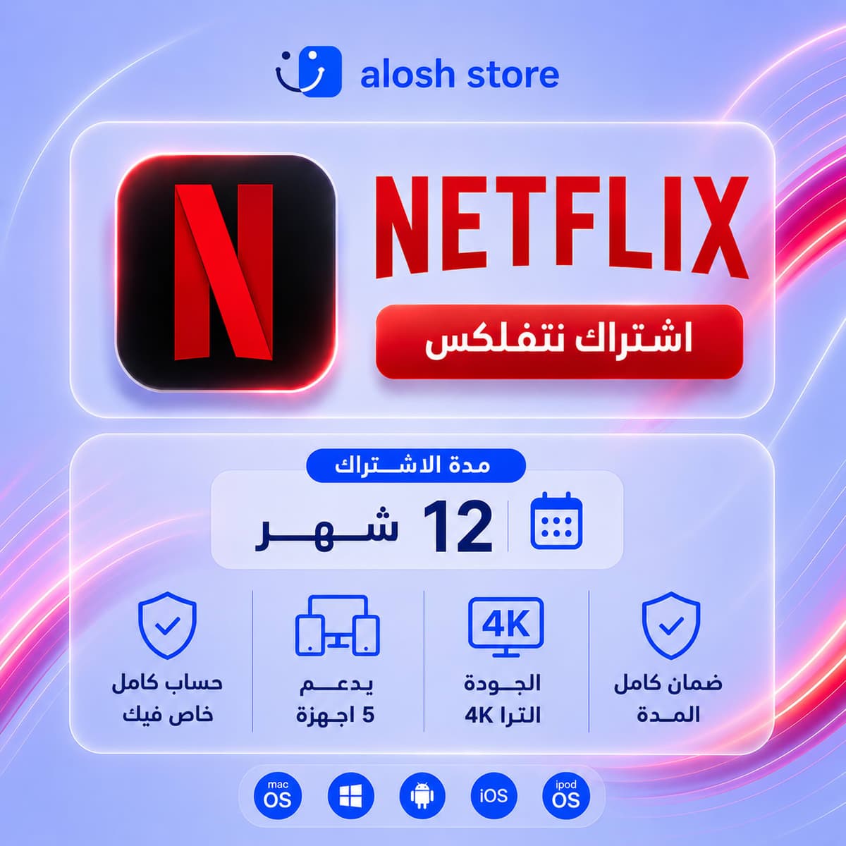 🍿 Netflix لمدة 12 شهر حساب خاص