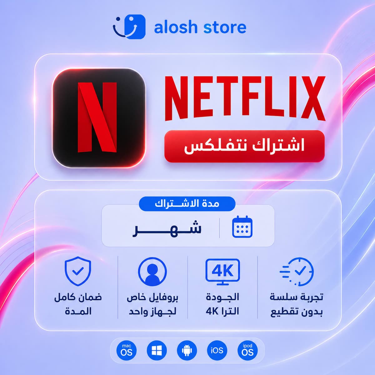 Netflix Premium 4K - بروفايل خاص (1 شهر )