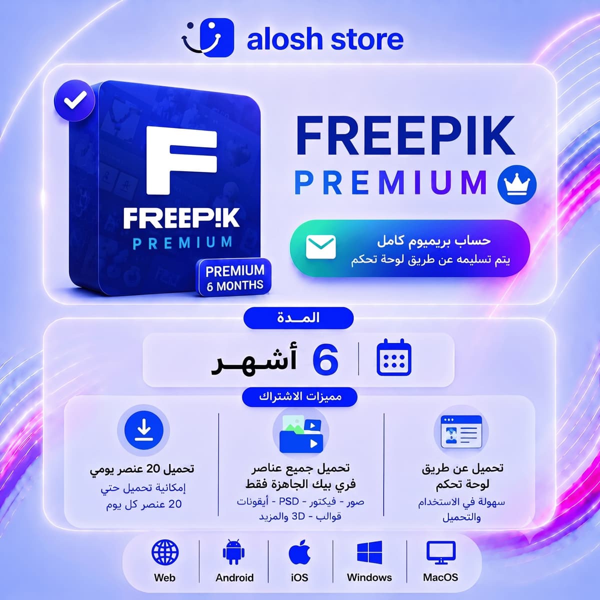 🖼️ Freepik Premium لمدة 6 أشهر