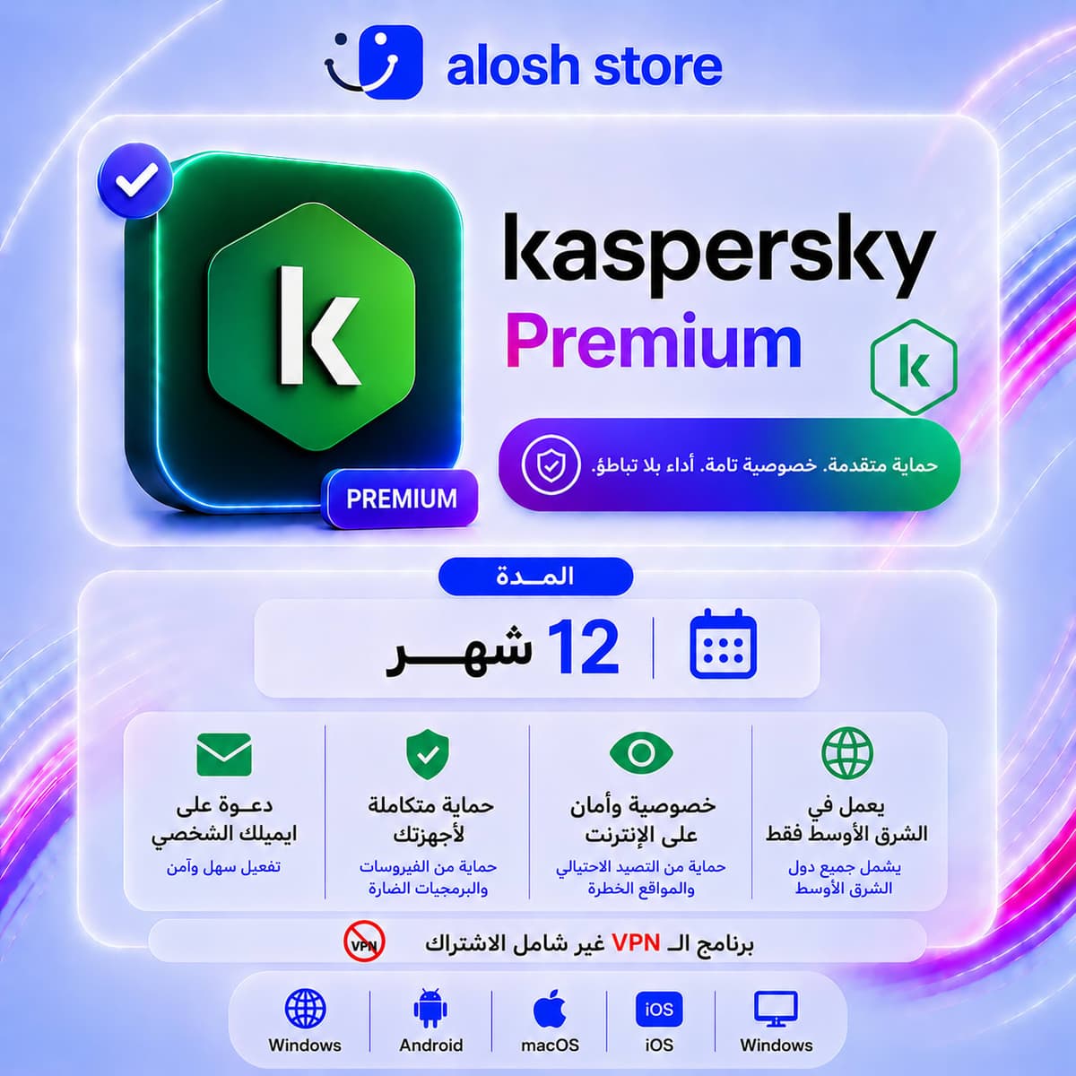 🛡️ Kaspersky Premium لمدة 12 شهر