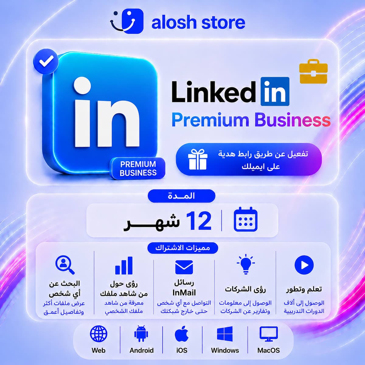 💼 LinkedIn Premium Business لمدة 12 شهر