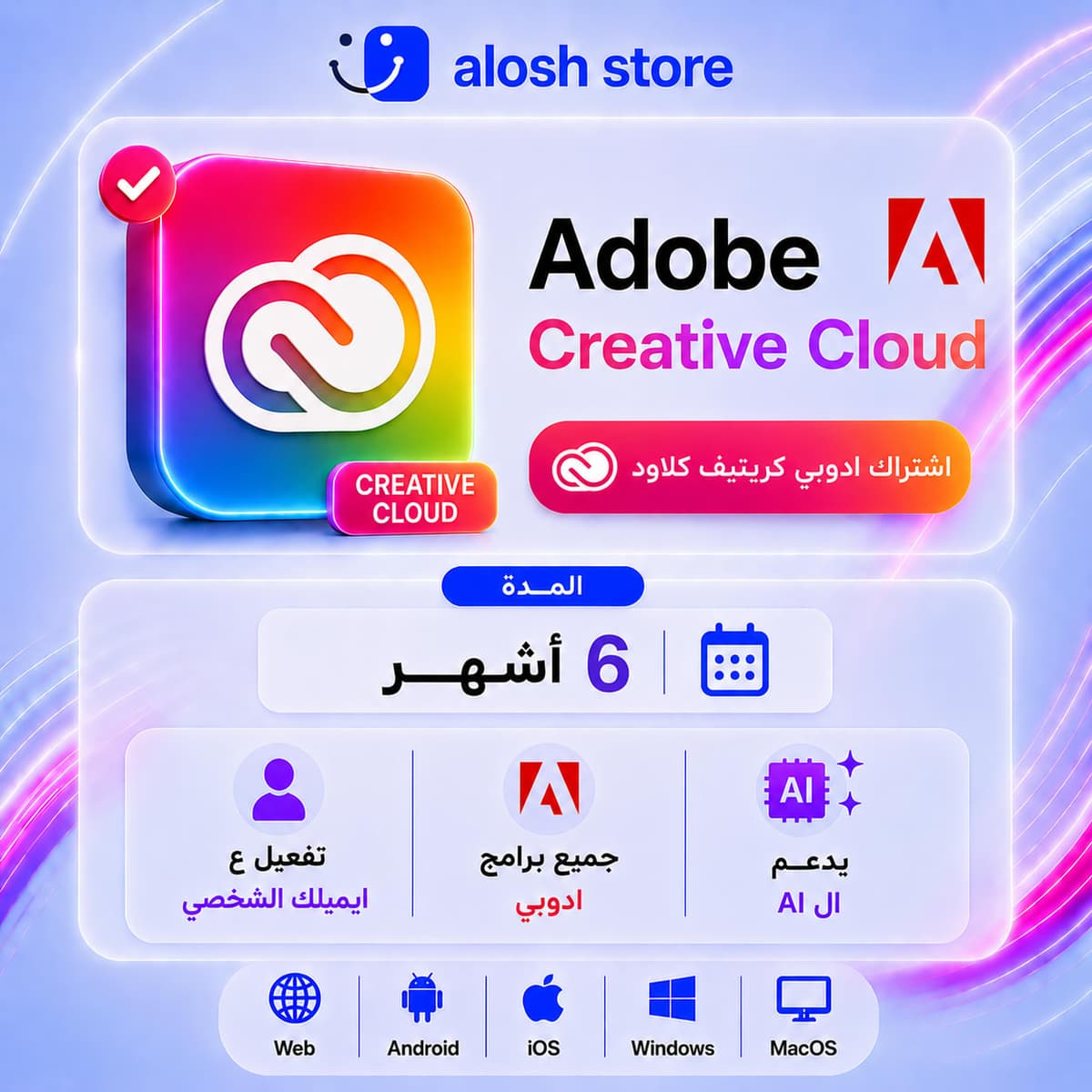 🌈 Adobe Creative Cloud لمدة8 أشهر