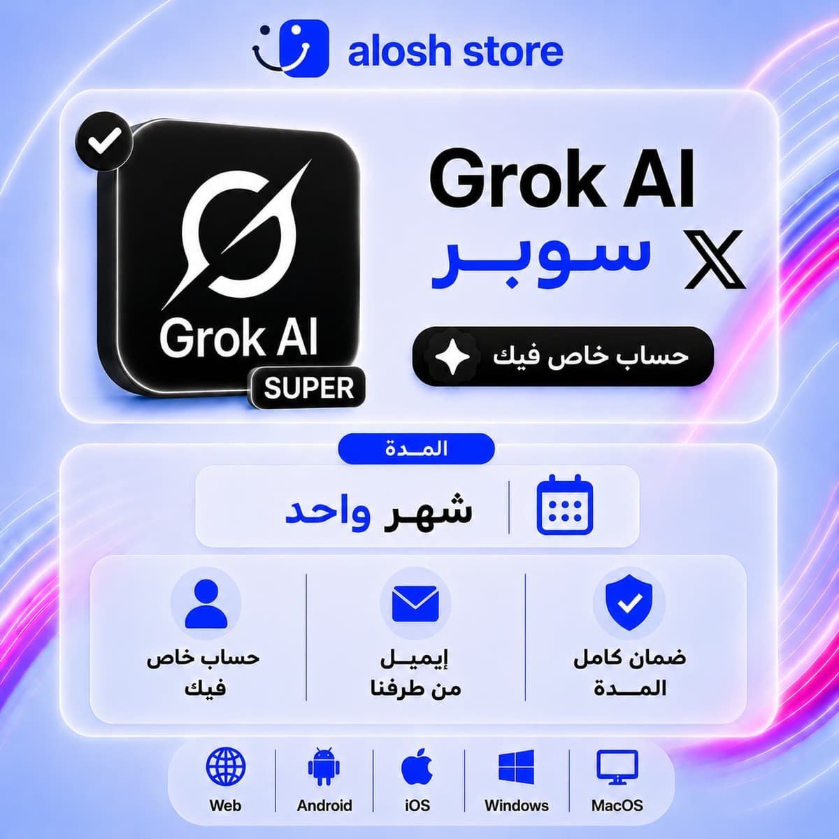 ⚡ Grok AI Super لمدة شهر