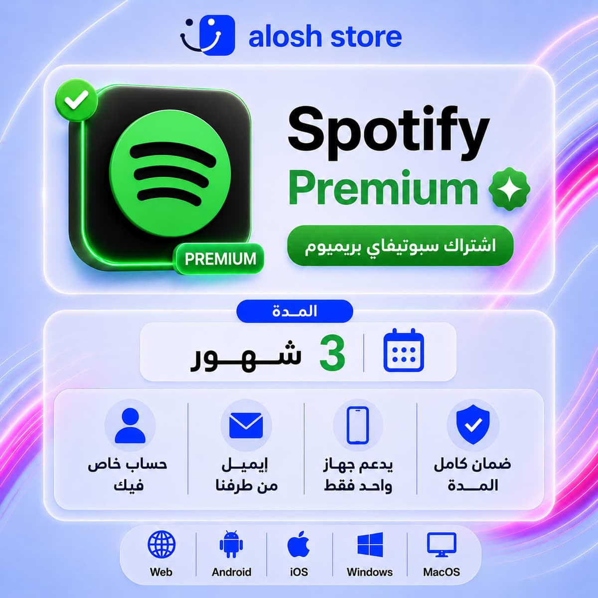 🎧 Spotify Premium لمدة 3 أشهر