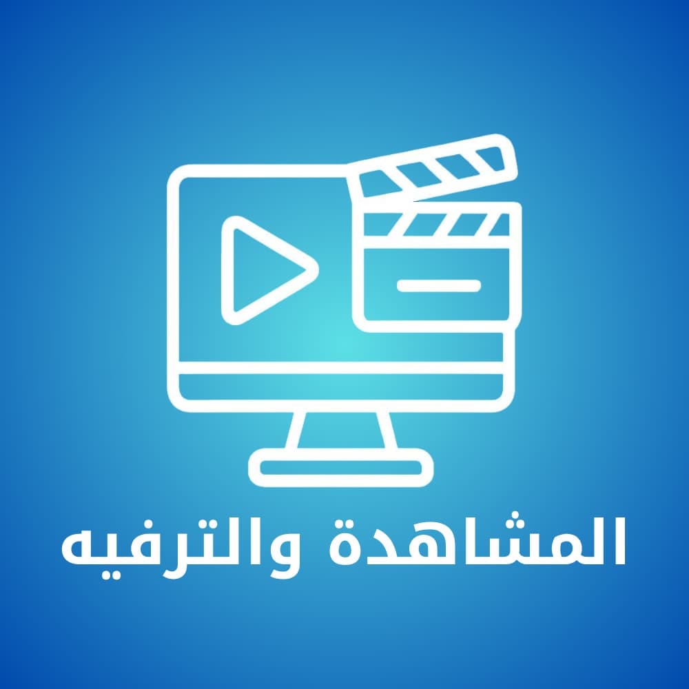 المشاهدة والترفيه