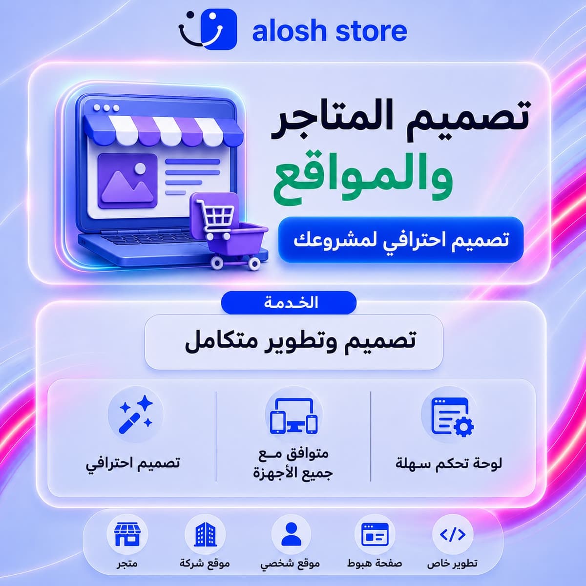 تصميم متجر أو موقع إلكتروني احترافي