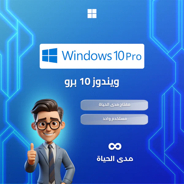 سريال ويندوز 10 برو الأصلي  مدى الحياة