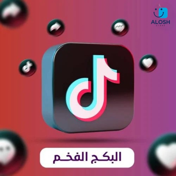 🎁 البكج المميز لخدمات تيك توك من علوش ستور