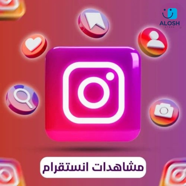 👁️‍🗨️ زيادة مشاهدات إنستقرام مع علوش ستور