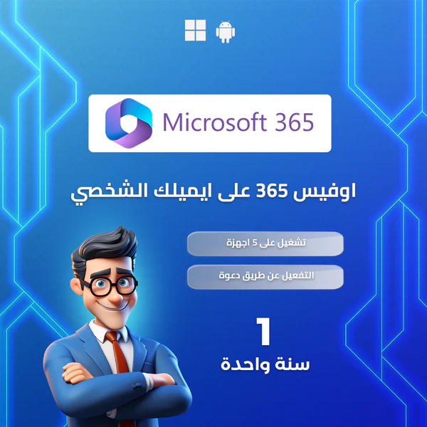 مايكروسفت اوفيس 365 تفعيل رسمي