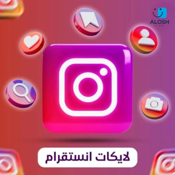 ❤️ زيادة لايكات إنستقرام مع علوش ستور