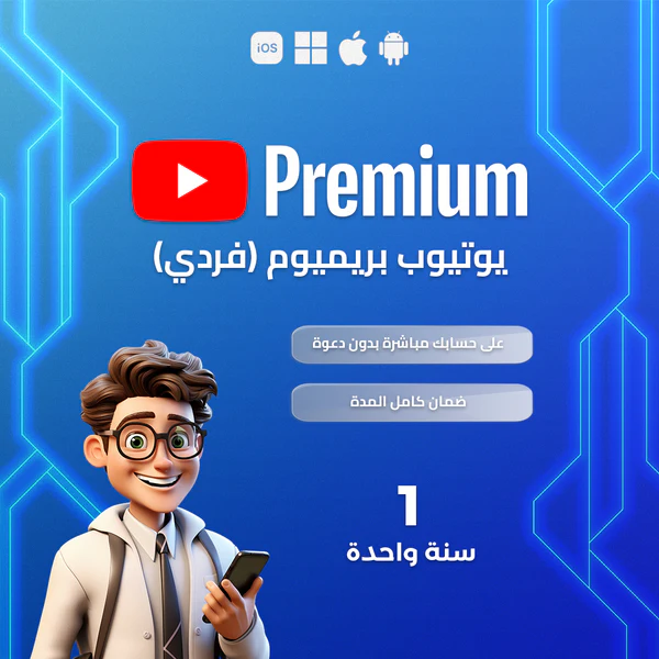 YouTube Premium | يوتيوب بريميوم لمدة سنة (فردي)