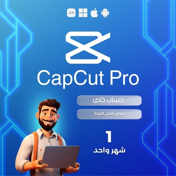 اشتراك cap cut pro لمدة شهر حساب خاص
