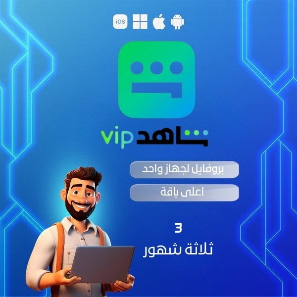 اشتراك شاهد vip ثلاثة شهور