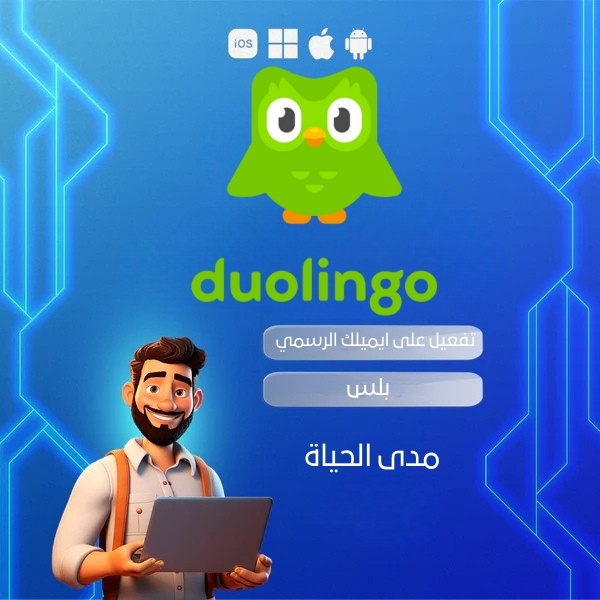 🦉 اشترك في Duolingo Plus مدى الحياة