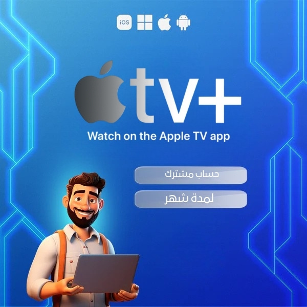 اشتراك Apple TV لمدة شهر