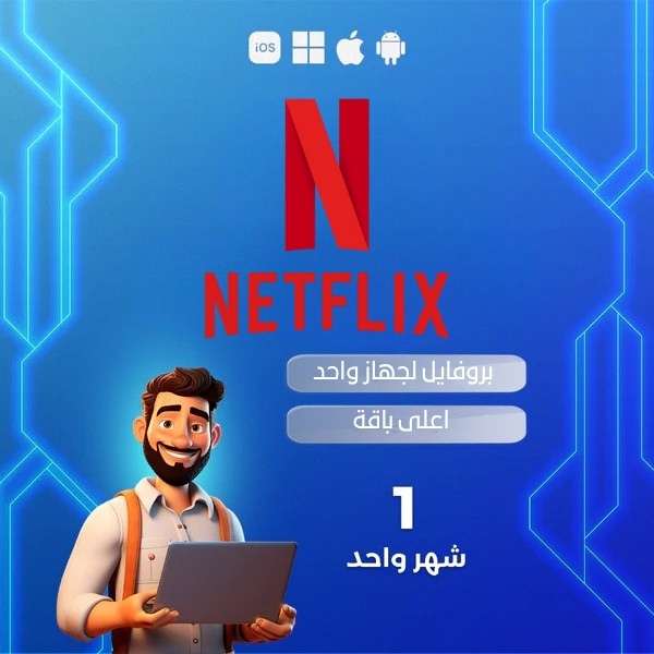 اشتراك نتفلكس بروفايل لمدة شهر